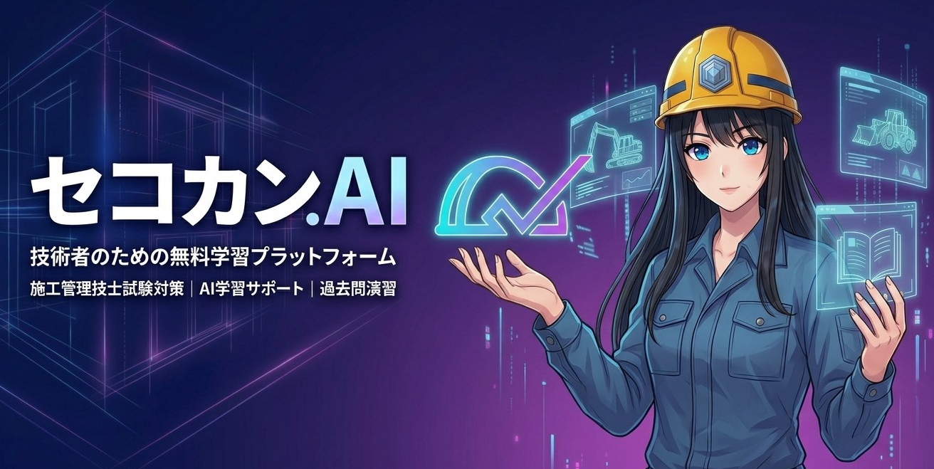 1級舗装施工管理技士 の過去問学習・AI解説一覧｜セコカン.AI